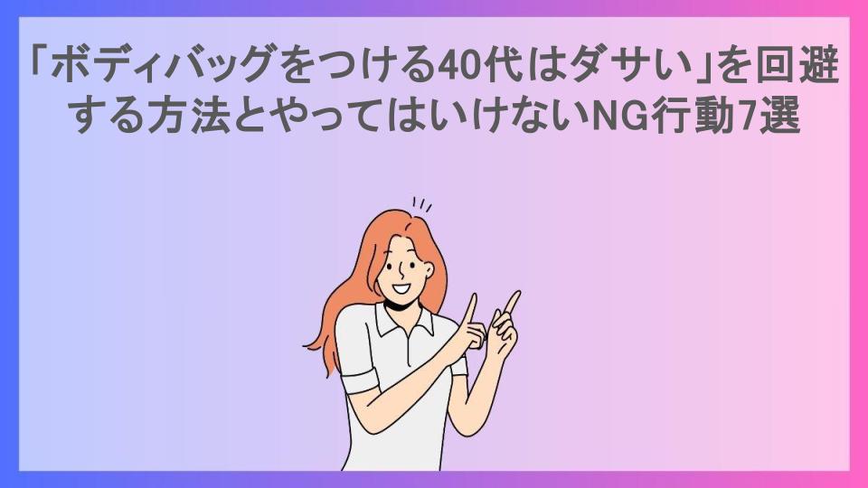 「ボディバッグをつける40代はダサい」を回避する方法とやってはいけないNG行動7選